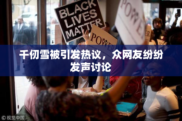 千仞雪被引发热议，众网友纷纷发声讨论
