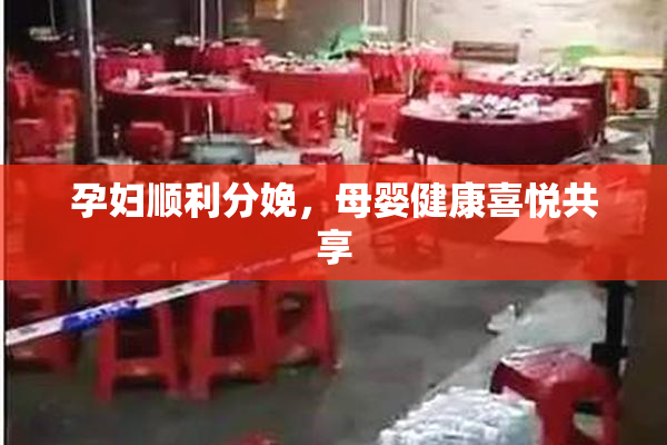 孕妇顺利分娩，母婴健康喜悦共享