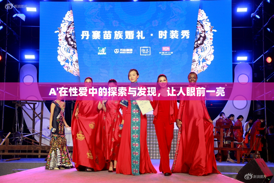 A'在性爱中的探索与发现，让人眼前一亮