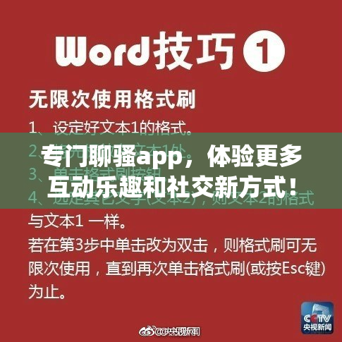 专门聊骚app，体验更多互动乐趣和社交新方式！