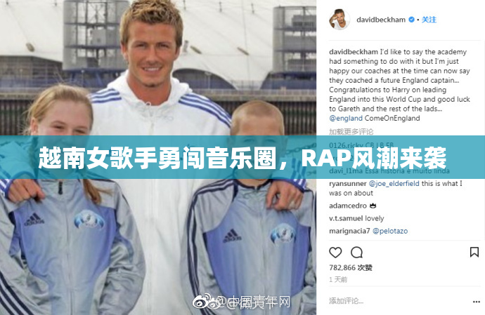越南女歌手勇闯音乐圈，RAP风潮来袭