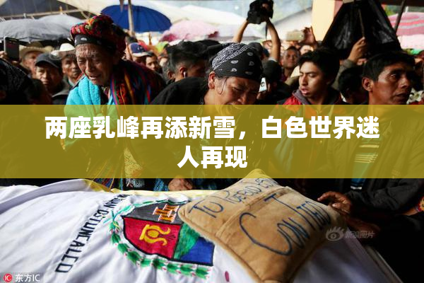 两座乳峰再添新雪，白色世界迷人再现