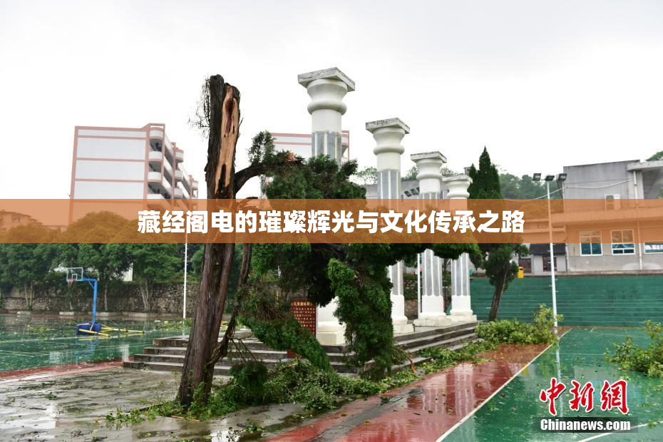 藏经阁电的璀璨辉光与文化传承之路