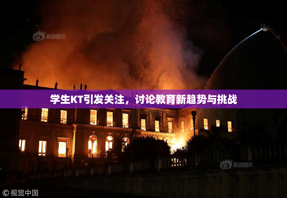 学生KT引发关注，讨论教育新趋势与挑战