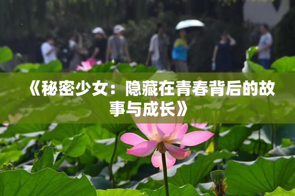 《秘密少女：隐藏在青春背后的故事与成长》