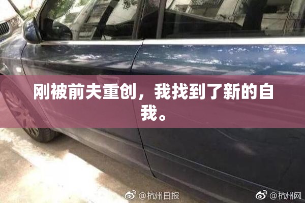 刚被前夫重创，我找到了新的自我。