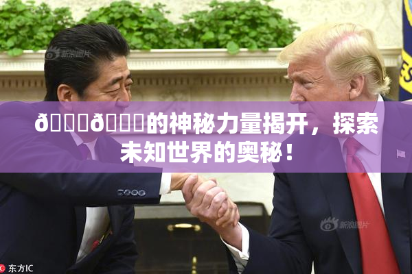 🐔🐔的神秘力量揭开，探索未知世界的奥秘！