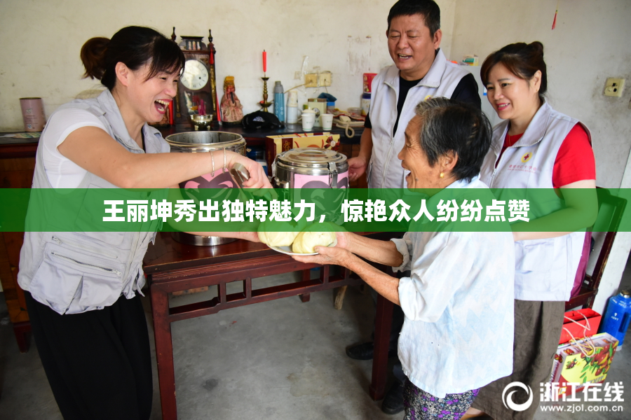 王丽坤秀出独特魅力，惊艳众人纷纷点赞