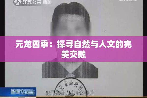 元龙四季：探寻自然与人文的完美交融