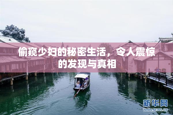 偷窥少妇的秘密生活，令人震惊的发现与真相