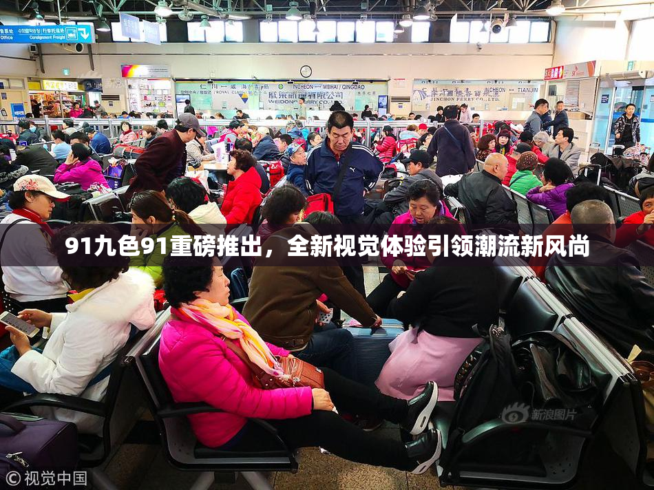 91九色91重磅推出，全新视觉体验引领潮流新风尚