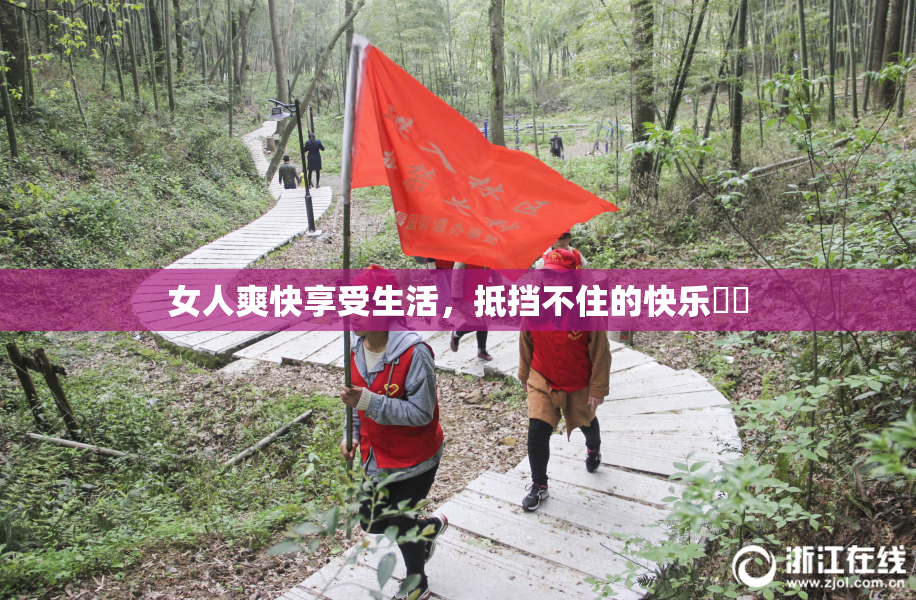 女人爽快享受生活，抵挡不住的快乐❌‌