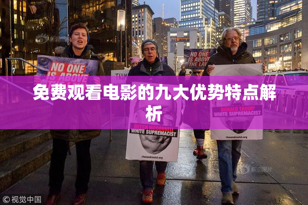 免费观看电影的九大优势特点解析