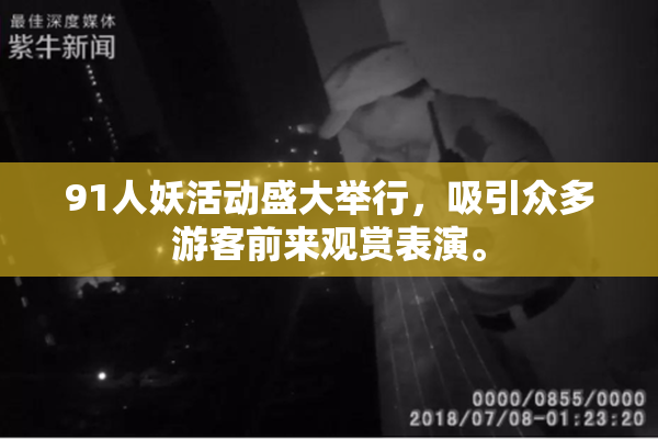 91人妖活动盛大举行，吸引众多游客前来观赏表演。