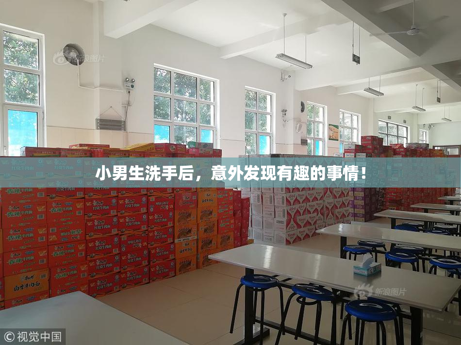 小男生洗手后，意外发现有趣的事情！