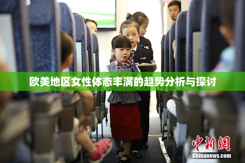 欧美地区女性体态丰满的趋势分析与探讨