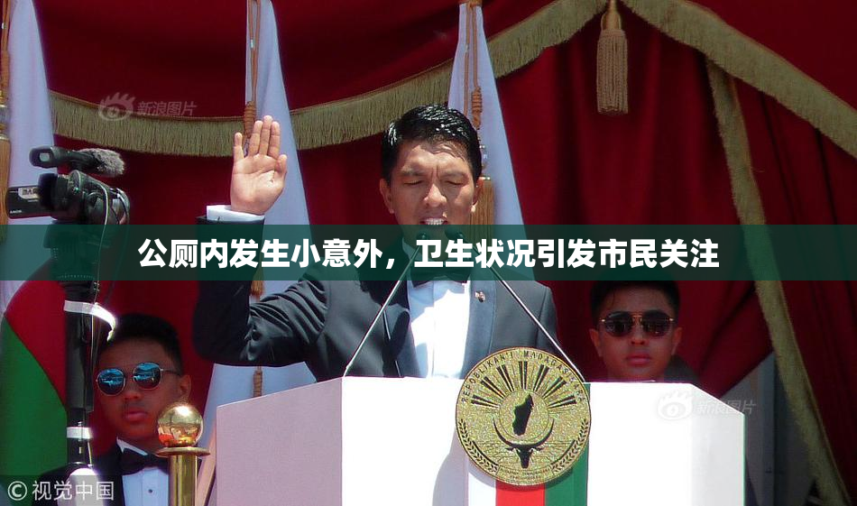 公厕内发生小意外，卫生状况引发市民关注