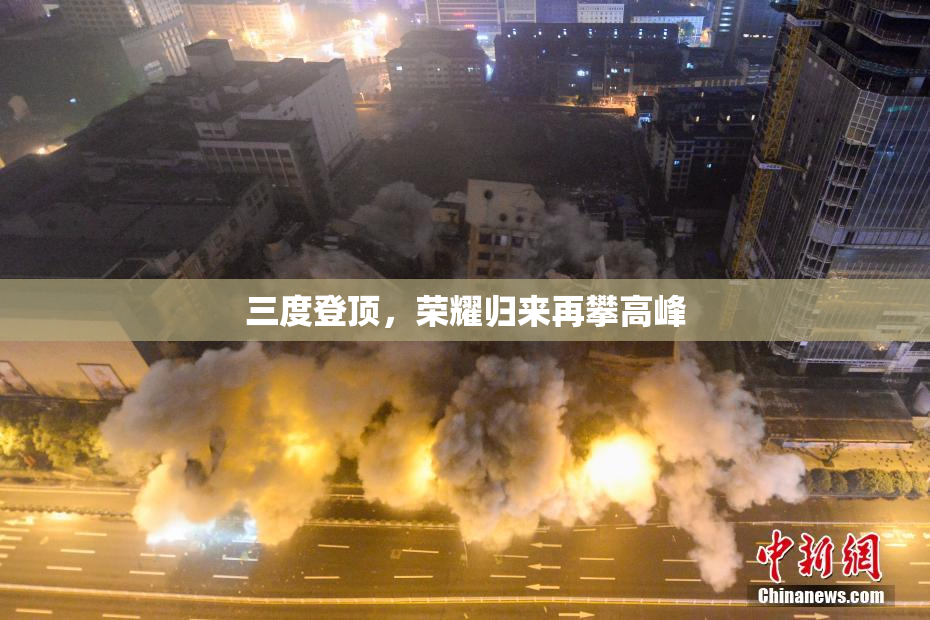 三度登顶，荣耀归来再攀高峰