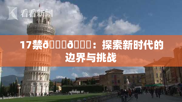 17禁🍆🍑：探索新时代的边界与挑战