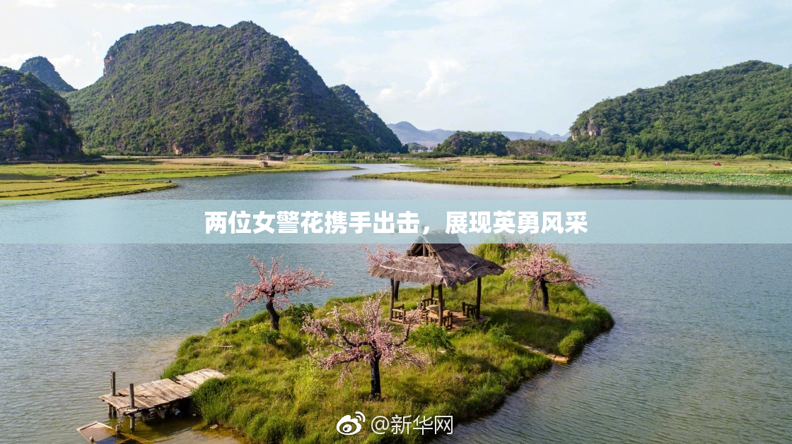两位女警花携手出击，展现英勇风采