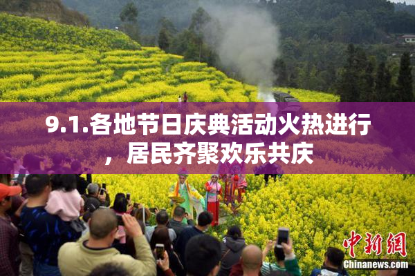 9.1.各地节日庆典活动火热进行，居民齐聚欢乐共庆