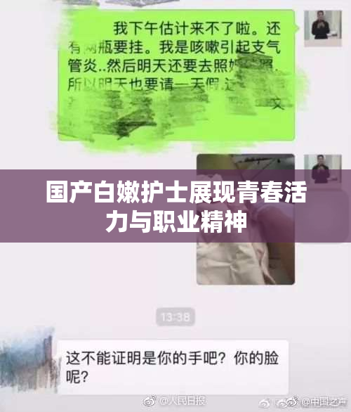 国产白嫩护士展现青春活力与职业精神