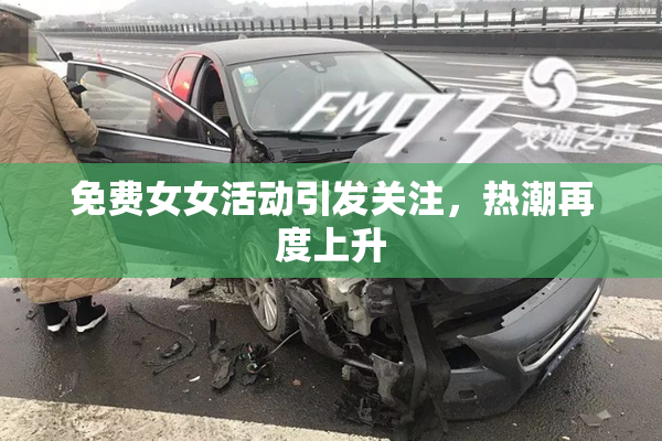 免费女女活动引发关注，热潮再度上升