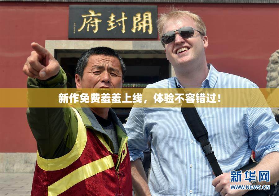 新作免费羞羞上线，体验不容错过！