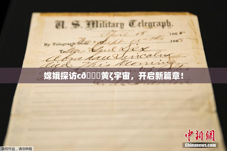 嫦娥探访c🔞黄ζ宇宙，开启新篇章！