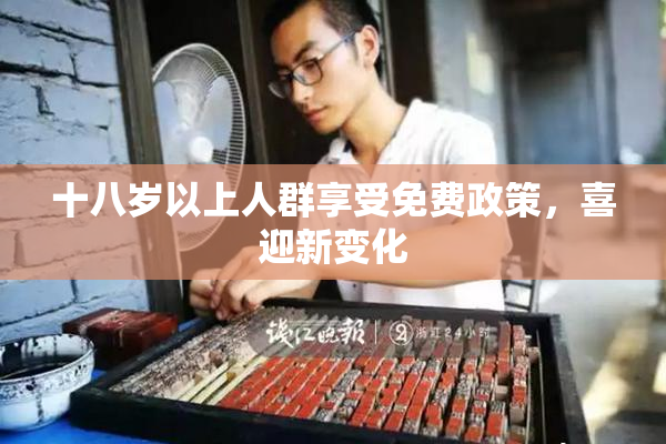 十八岁以上人群享受免费政策，喜迎新变化