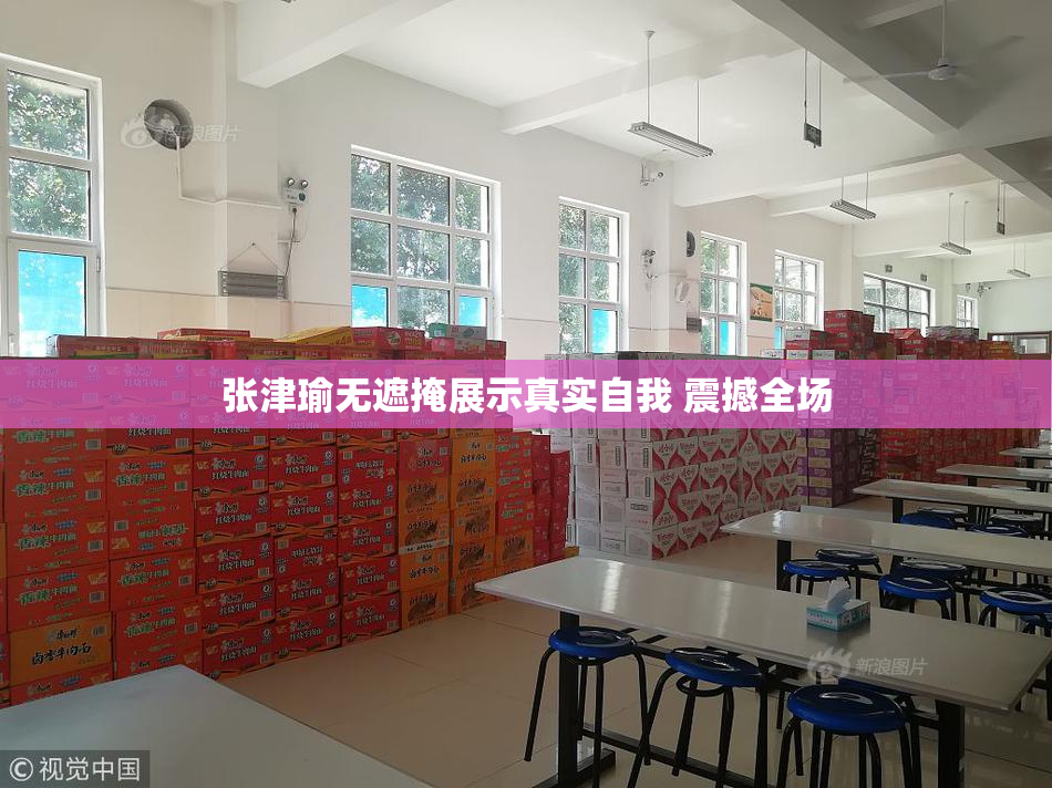 张津瑜无遮掩展示真实自我 震撼全场