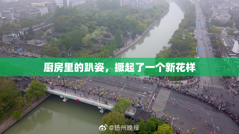 厨房里的趴姿，撅起了一个新花样