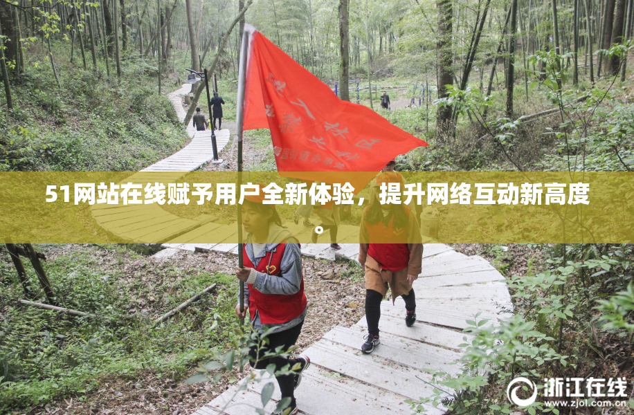 51网站在线赋予用户全新体验，提升网络互动新高度。
