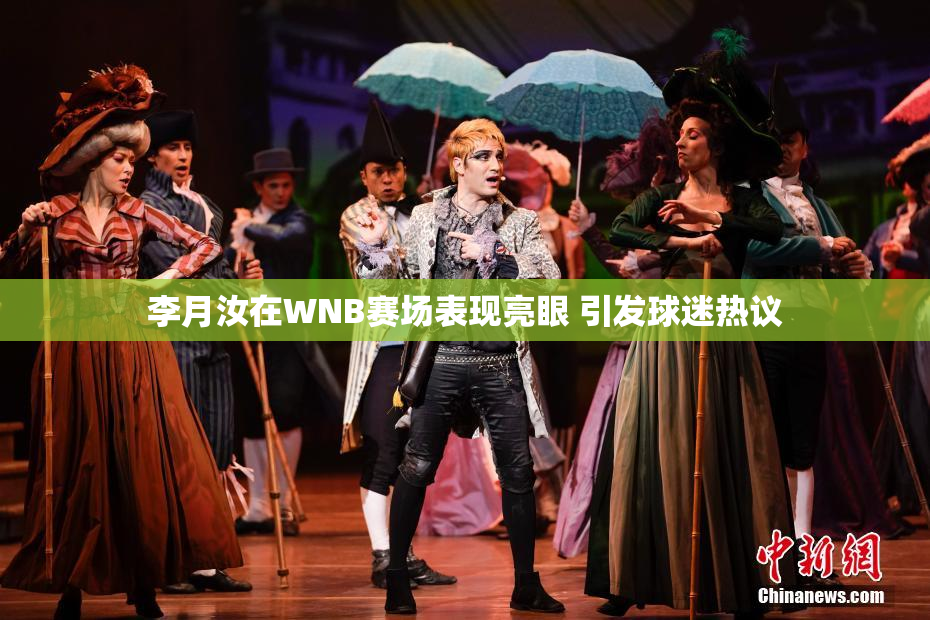 李月汝在WNB赛场表现亮眼 引发球迷热议
