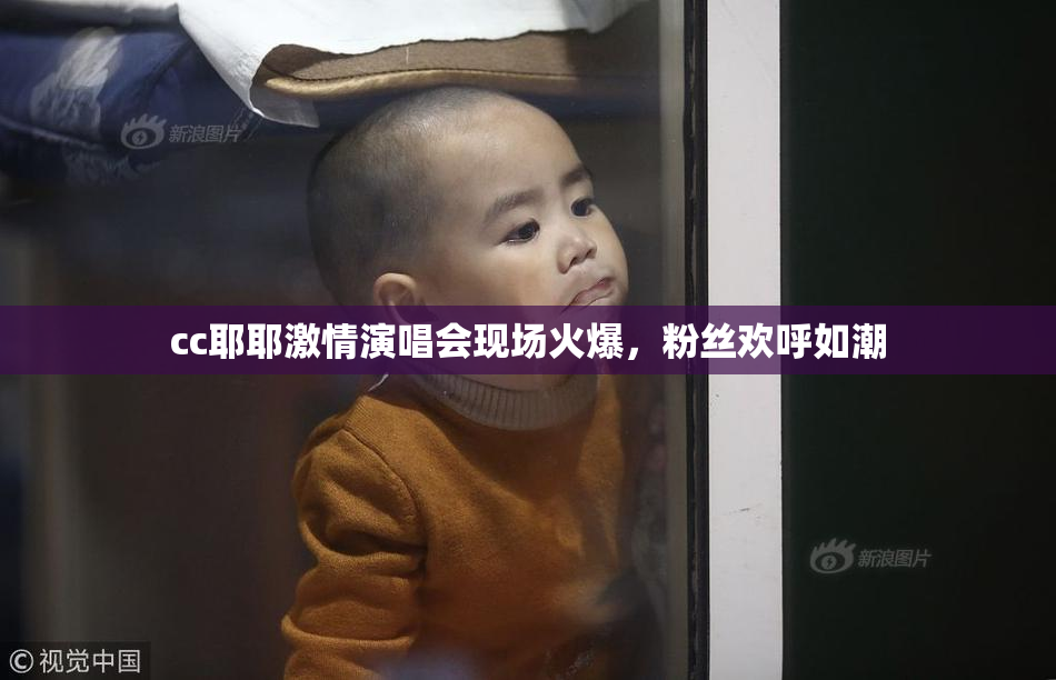cc耶耶激情演唱会现场火爆，粉丝欢呼如潮