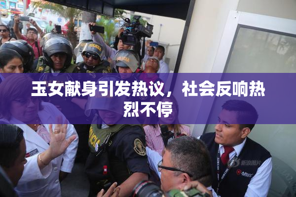 玉女献身引发热议，社会反响热烈不停