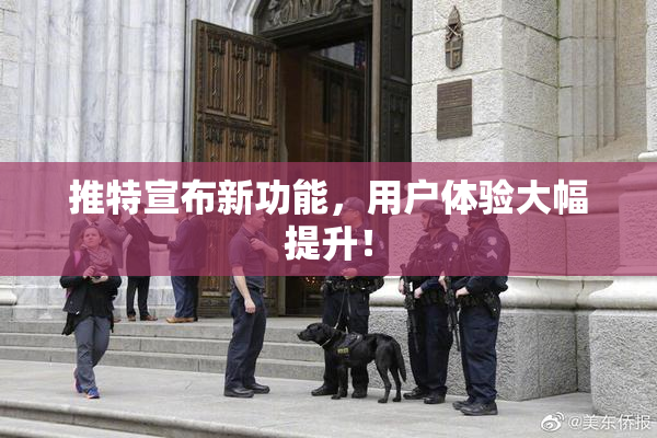 推特宣布新功能，用户体验大幅提升！
