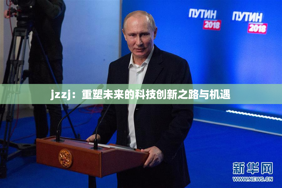 jzzj：重塑未来的科技创新之路与机遇