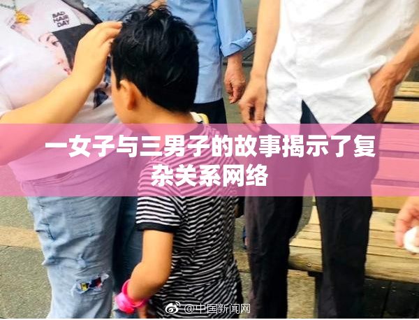 一女子与三男子的故事揭示了复杂关系网络
