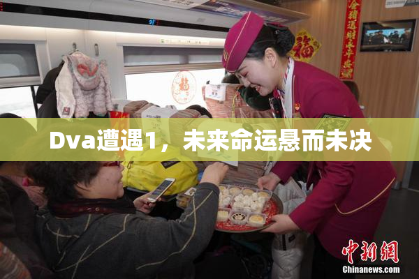 Dva遭遇1，未来命运悬而未决