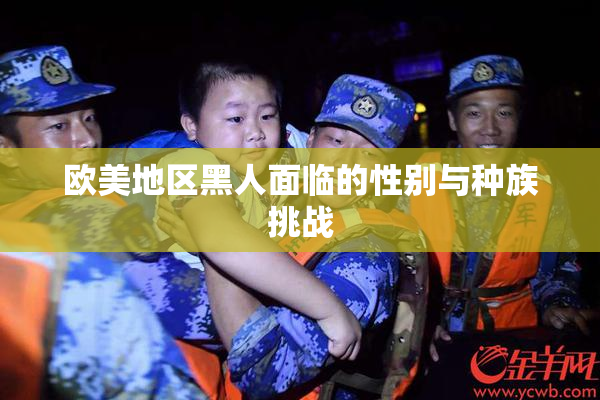 欧美地区黑人面临的性别与种族挑战