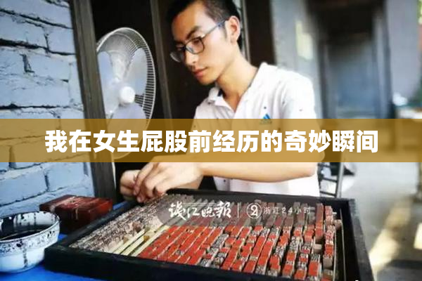 我在女生屁股前经历的奇妙瞬间