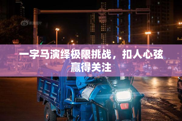 一字马演绎极限挑战，扣人心弦赢得关注