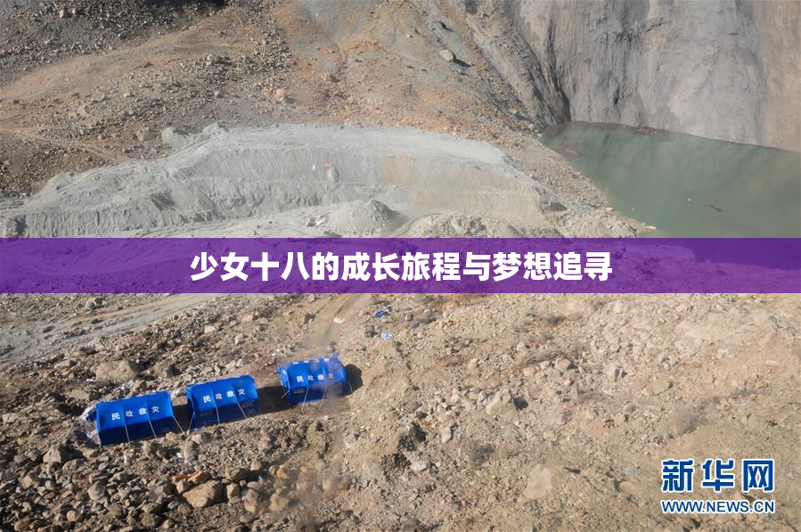 少女十八的成长旅程与梦想追寻