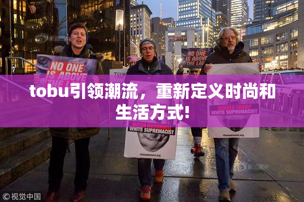 tobu引领潮流，重新定义时尚和生活方式!