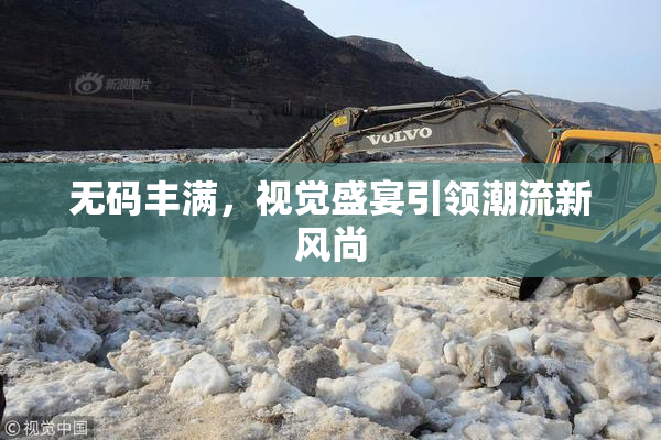 无码丰满，视觉盛宴引领潮流新风尚