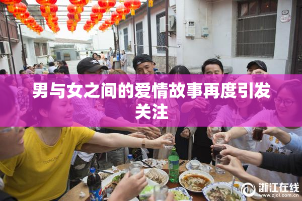 男与女之间的爱情故事再度引发关注