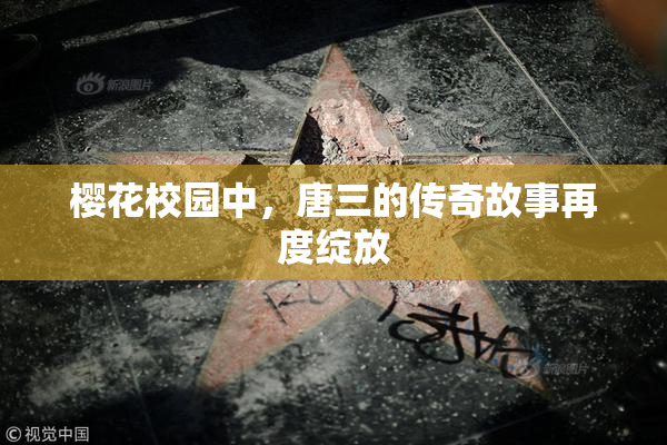 樱花校园中，唐三的传奇故事再度绽放