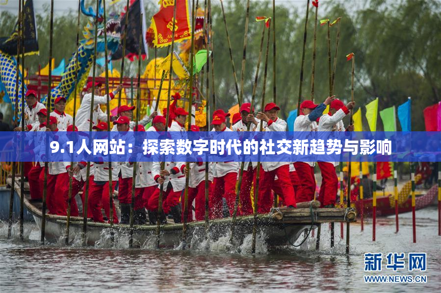 9.1人网站：探索数字时代的社交新趋势与影响