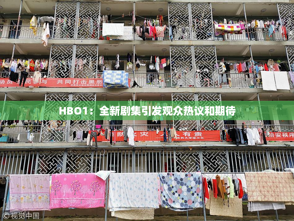 HBO1：全新剧集引发观众热议和期待